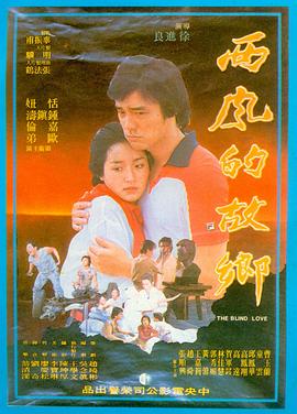 西风的故乡 西風的故鄉