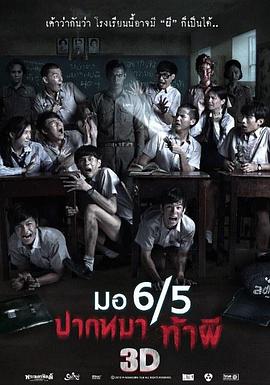 这个高中没有鬼 มอ6/5 ปากหมา ท้าผี