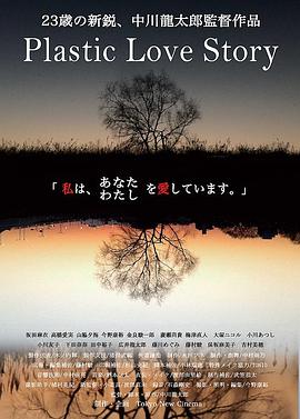 塑料爱情故事 Plastic Love Story
