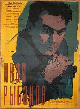 伊万·雷巴科夫 Ivan Rybakov