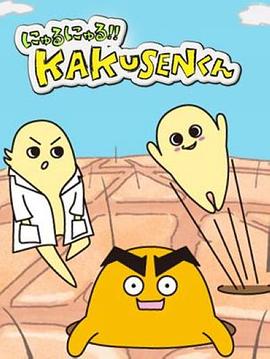黏黏糊糊角质君 にゅるにゅる!!KAKUSENくん