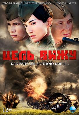 目标可见 Цель вижу