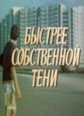 Быстрее собственной тени