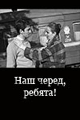 我们的孩子 Наш черед, ребята!