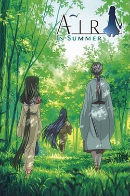 青空夏季篇 前篇：山路 AIR in Summer 前編 やまみち