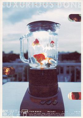 奢侈的骨 贅沢な骨