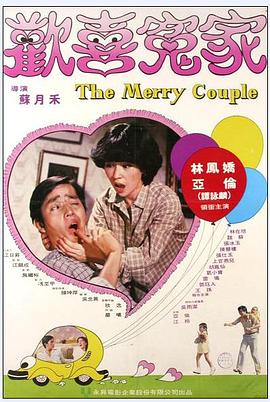 欢喜冤家 歡喜冤家