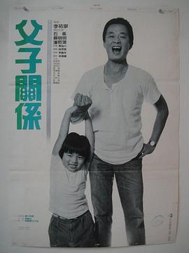 父子关系 父子關係