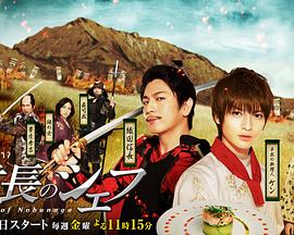 信长的主厨 信長のシェフ