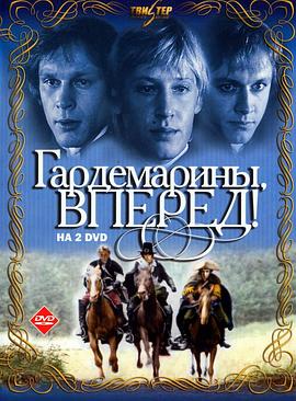 海军军校生 Гардемарины, вперед!