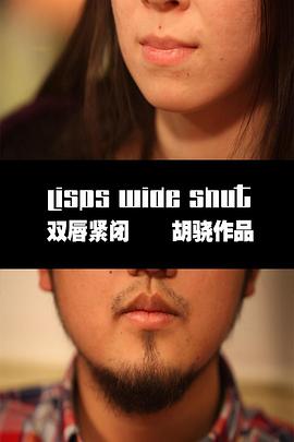 双唇紧闭 Lips Wide Shut