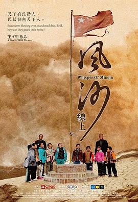 风沙线上 Whisper of Minqin