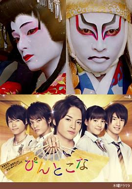 歌舞伎华之恋 ぴんとこな