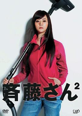 齐藤太太2 斉藤さん2