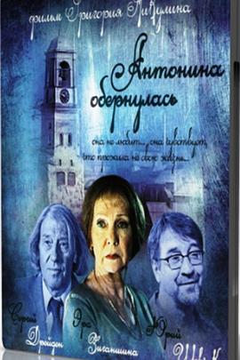 Антонина обернулась