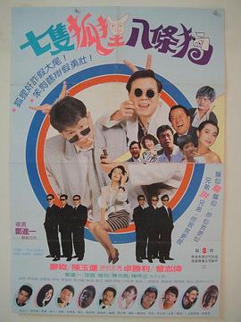 七只狐狸八条狗 七隻狐狸八條狗