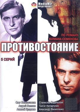 对抗 Противостояние