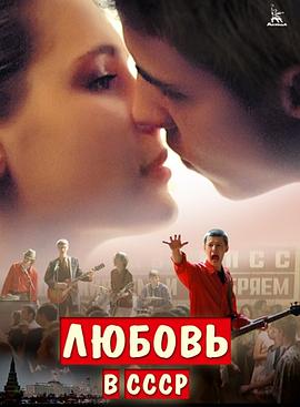 爱在苏联 Любовь в СССР