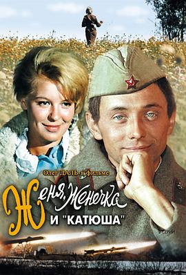 热尼亚,热尼奇卡和喀秋莎 Женя, Женечка и "Катюша"