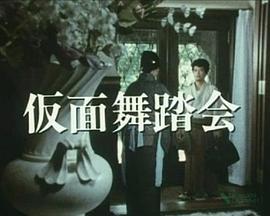 名侦探金田一耕助・假面舞会 名探偵金田一耕助・仮面舞踏会