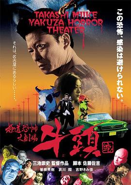 极道恐怖大剧场 牛头 極道恐怖大劇場 牛頭