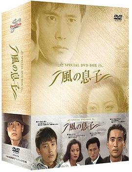 风之子 바람의 아들