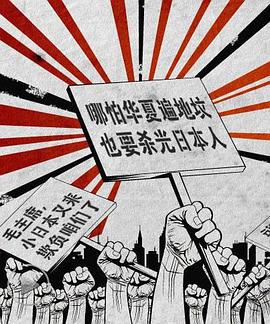 九一八，看中国人的日本观