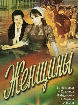 女人们 Женщины