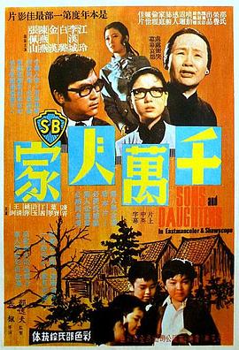千万人家 千萬人家