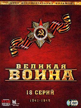 伟大的卫国战争 第二季 Великая война