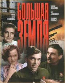 伟大的土地 Большая земля