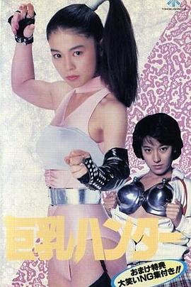 巨乳猎人 巨乳ハンター