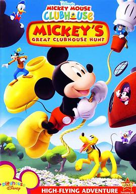米奇妙妙屋大搜寻 Mickey's Great Clubhouse Hunt