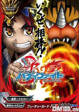 未来之卡 同伴之战 フューチャーカード バディファイト