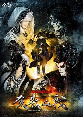 天地风云录之魔戮血战 天地風雲錄之魔戮血戰