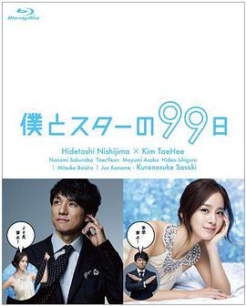 我和明星的99日 僕とスターの99日