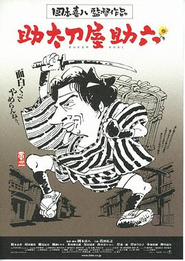 替人报仇的助六 助太刀屋助六