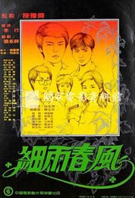 细雨春风 細雨春風