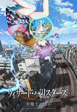 辩魔士塞西尔 ウィザード・バリスターズ 弁魔士セシル