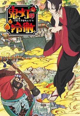 鬼灯的冷彻 鬼灯の冷徹