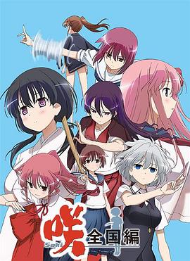 天才麻将少女 全国篇 咲-Saki-全国編