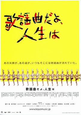 人生一如歌谣曲 歌謡曲だよ、人生は