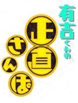 有吉君的诚实散步 有吉くんの正直さんぽ