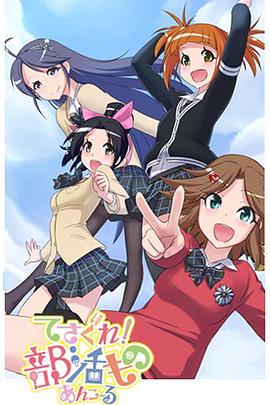 摸索吧！部活剧 再来一个 てさぐれ！部活もの あんこーる