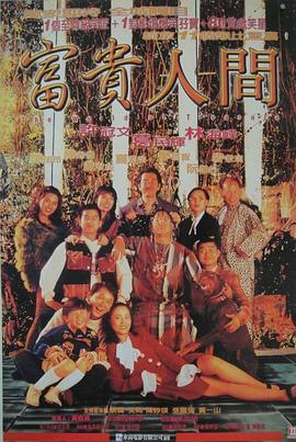富贵人间 富貴人間