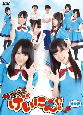 NMB48 艺人！ NMB48 げいにん！