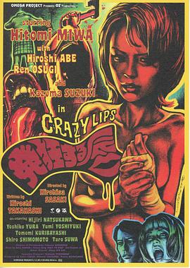 疯狂艳唇 発狂する唇