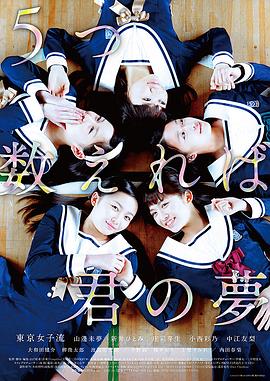 数到5入侵你的梦 5つ数えれば君の夢