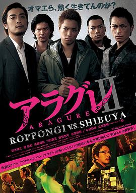 AragureII ROPPONGI v.s. SHIBUYA アラグレII ROPPONGI v.s. SHIBUYA