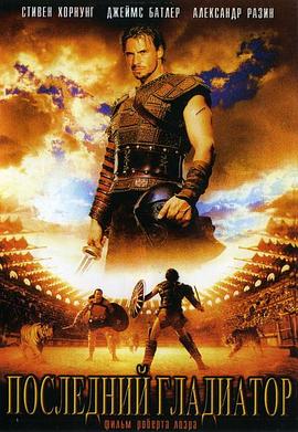 角斗英雄 Held der Gladiatoren